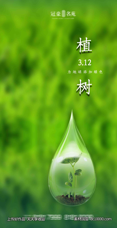 植树节海报-源文件-素材国度dc10000.com