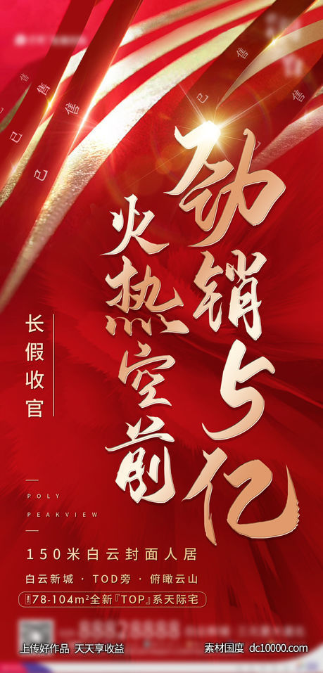 房地产人气热销海报-源文件-素材国度dc10000.com
