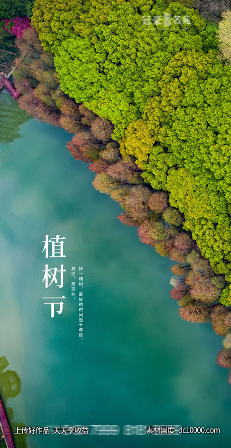 植树节海报-源文件-素材国度dc10000.com