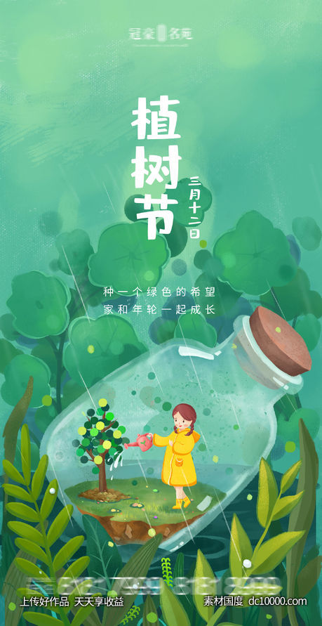 植树节海报 - 源文件