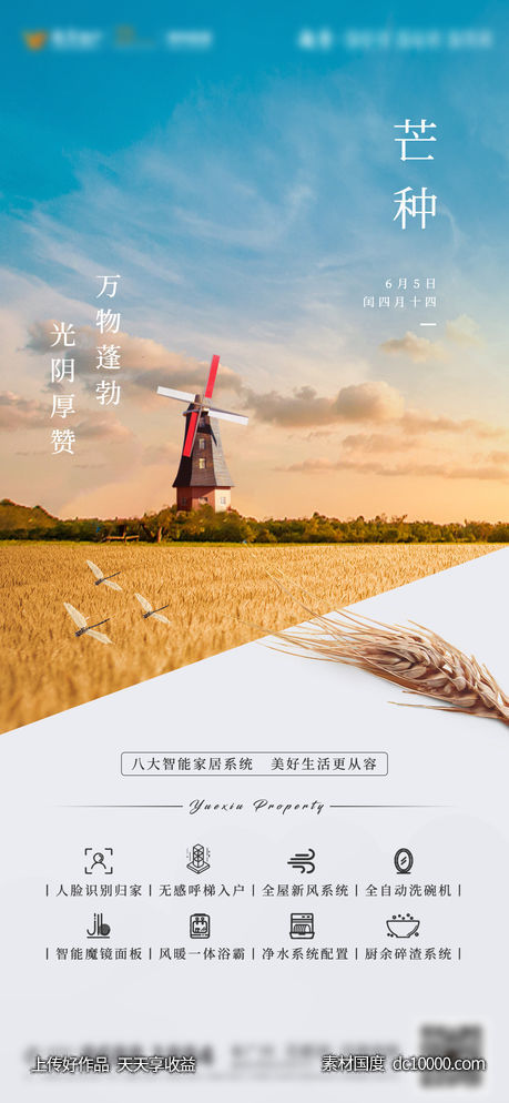 地产芒种节气海报-源文件-素材国度dc10000.com