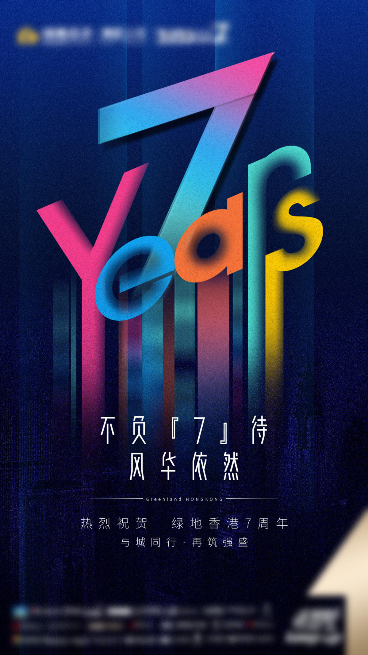 房地产7周年庆海报