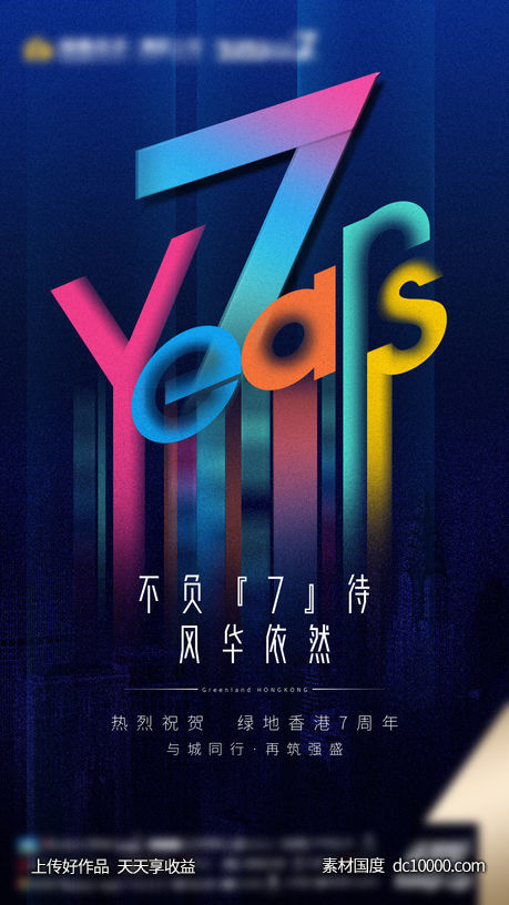 房地产7周年庆海报 - 源文件