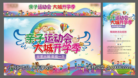 亲子运动会背景板-源文件-素材国度dc10000.com