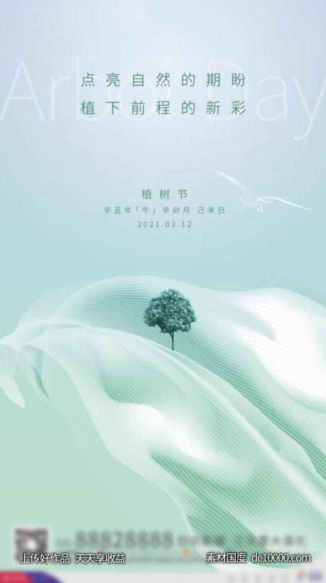 植树节海报-源文件-素材国度dc10000.com