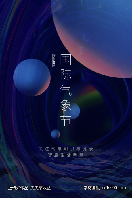 国际气象节-源文件-素材国度dc10000.com