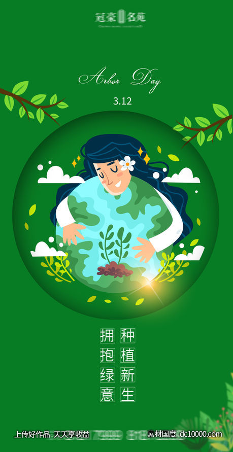 植树节插画海报-源文件-素材国度dc10000.com