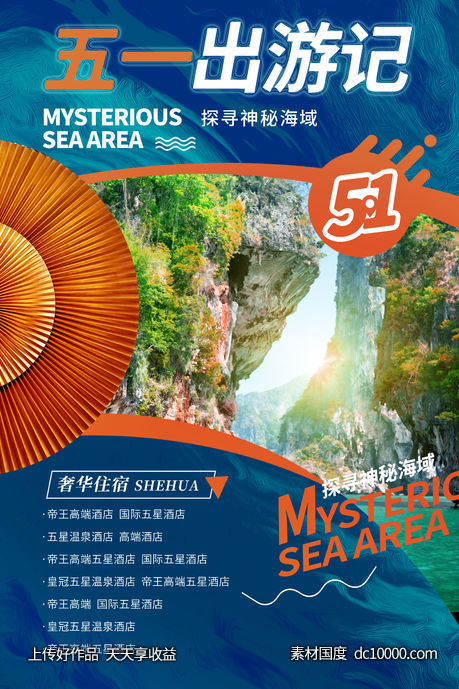 五一出游海报-源文件-素材国度dc10000.com