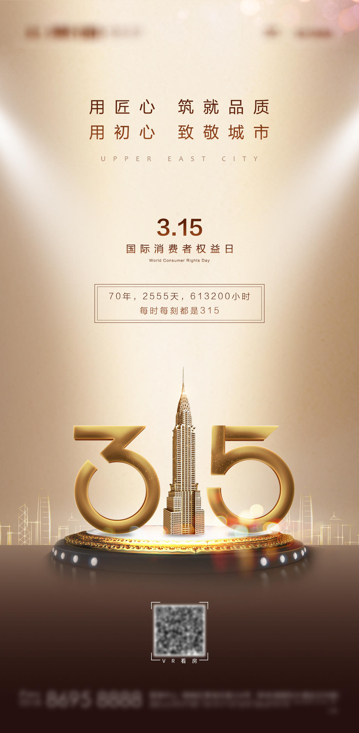 315国际消费者权益日