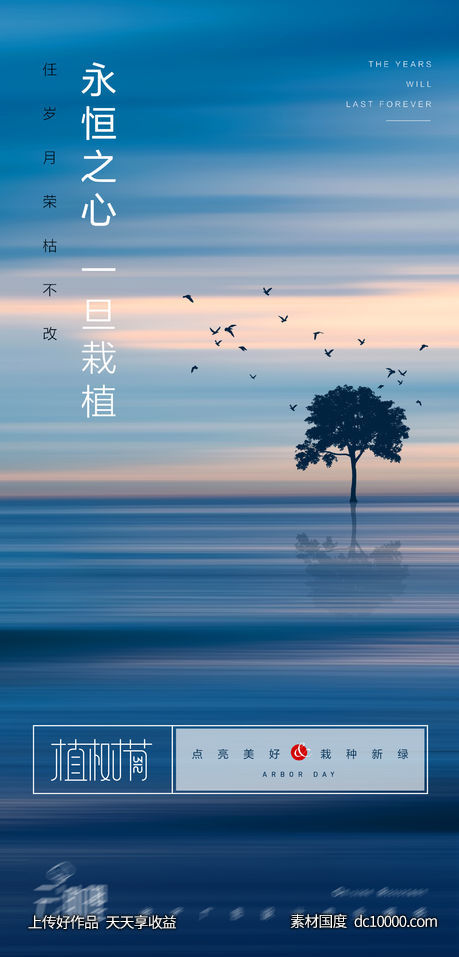 植树节意境地产海报-源文件-素材国度dc10000.com