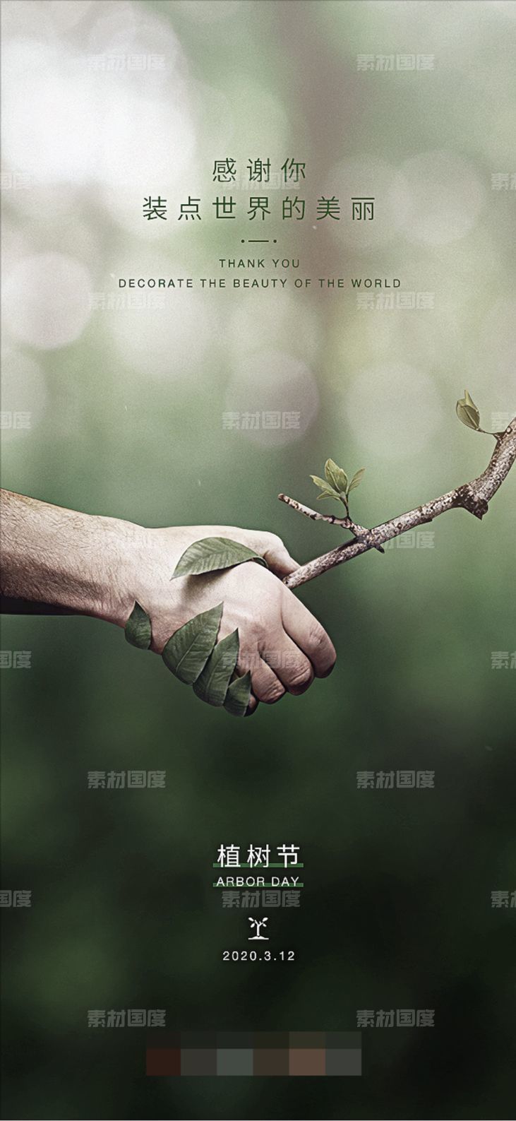 植树节地产海报二十四节气绿色环保