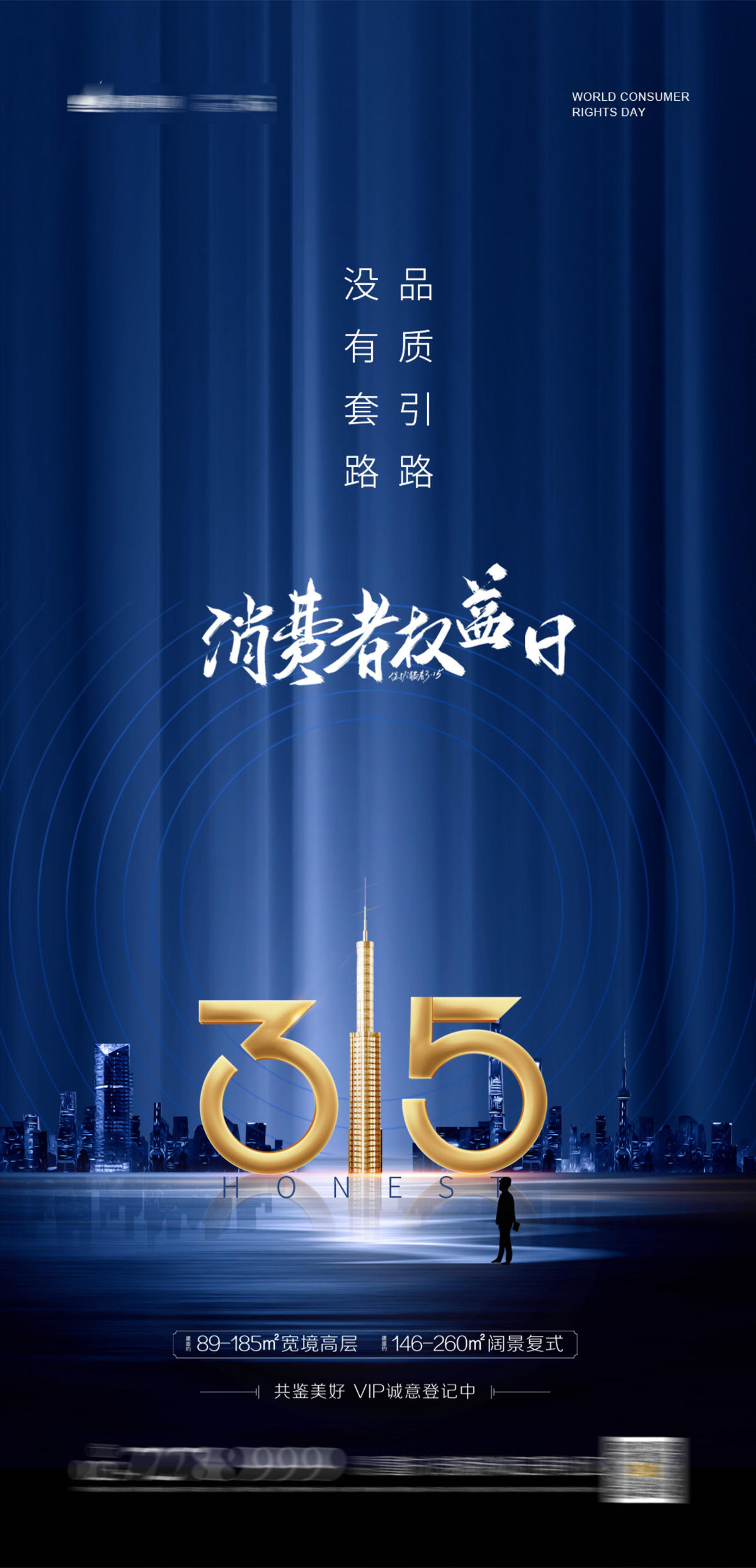 315国际消费者权益日