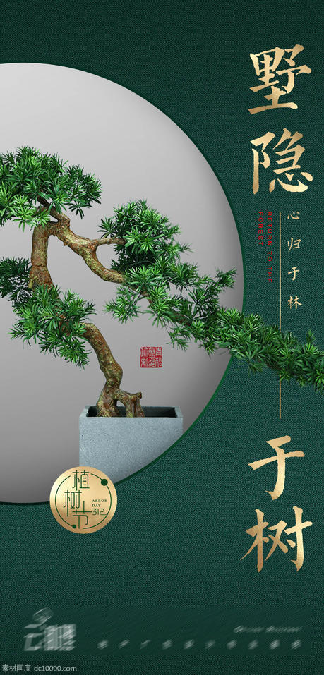 植树节中式地产海报 - 源文件