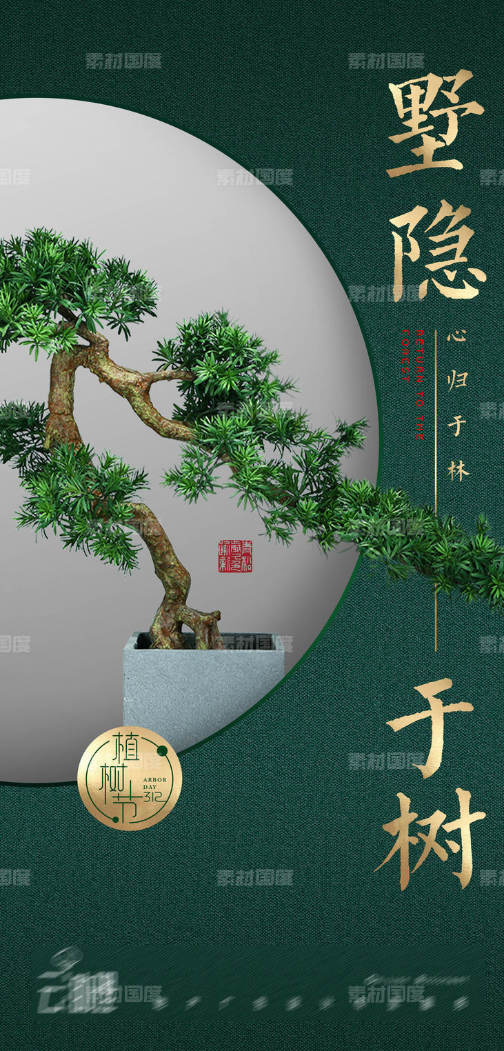 植树节中式地产海报