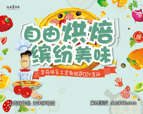 披萨烘焙活动-源文件-素材国度dc10000.com