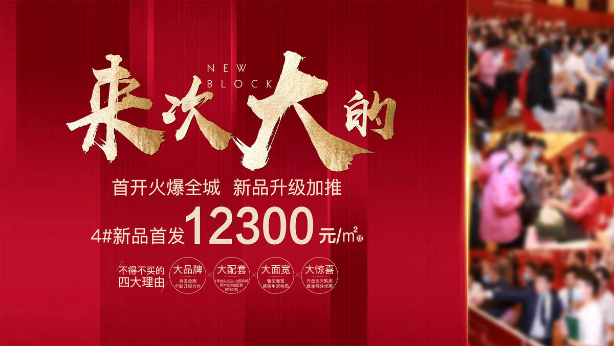 地产热销加推海报