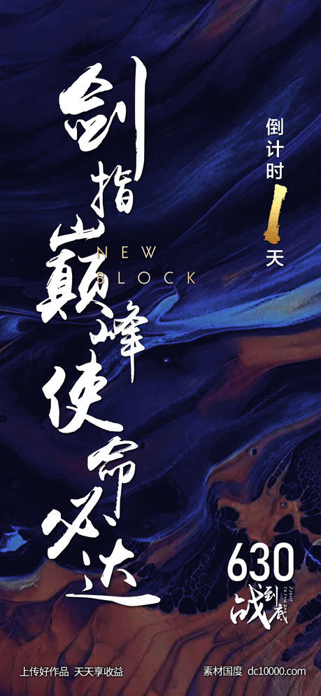 地产年末冲刺倒计时海报-源文件-素材国度dc10000.com