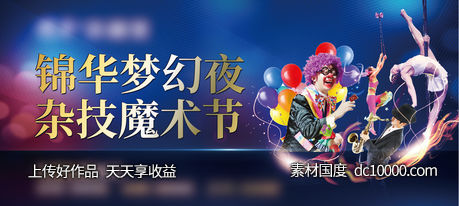 杂技魔术表演-源文件-素材国度dc10000.com