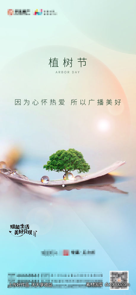 地产植树节海报 - 源文件