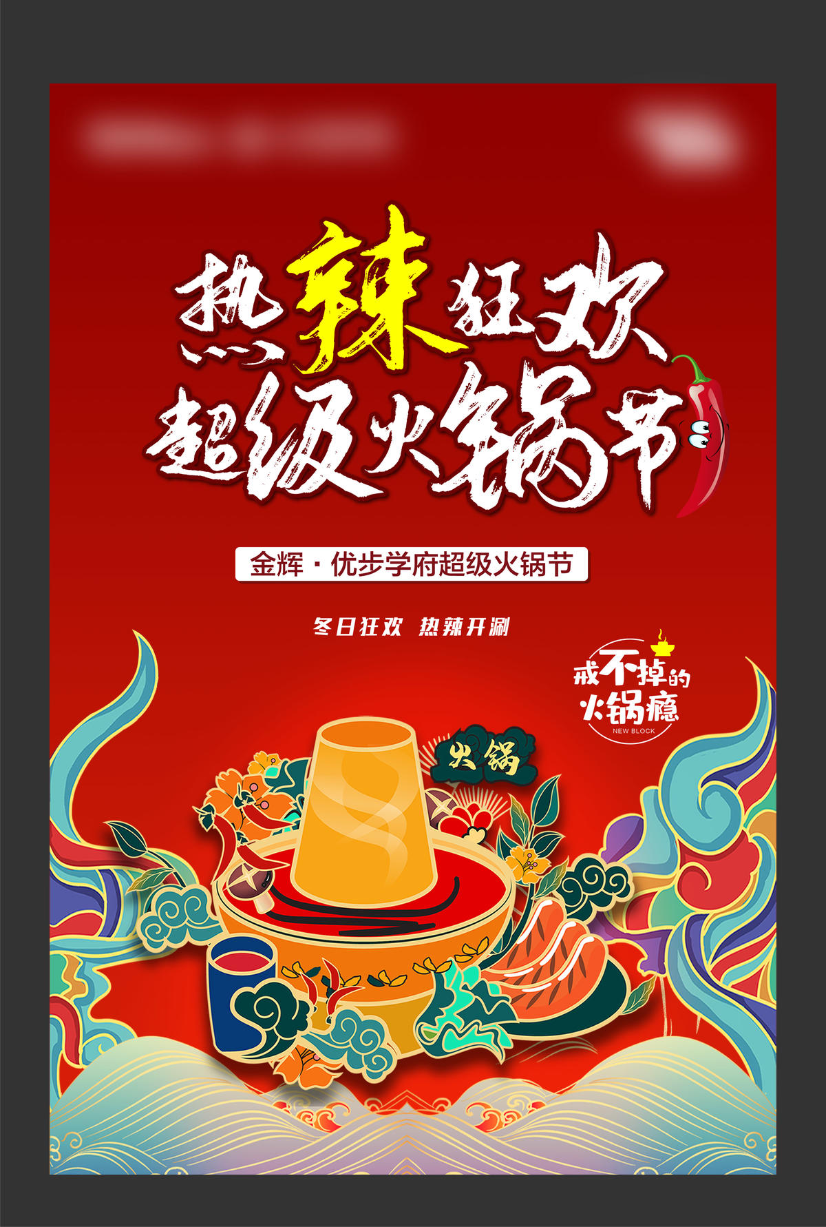 地产国潮热辣火锅节图片