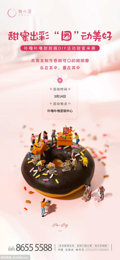 甜甜圈活动海报 - 源文件