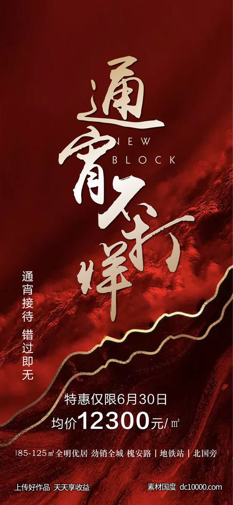 地产热销今夜不打烊海报-源文件-素材国度dc10000.com