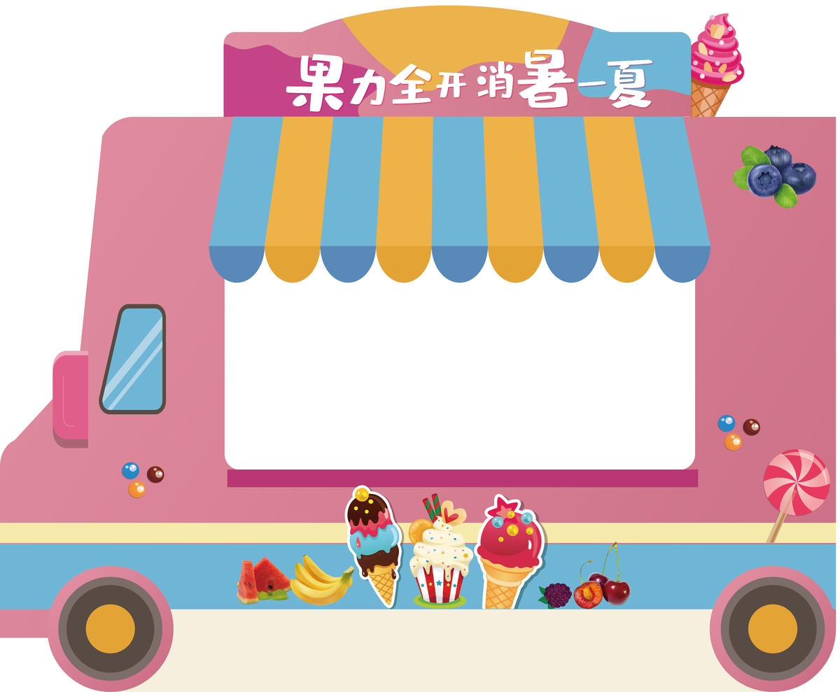 地产水果冰激凌夏日汽车特装展位