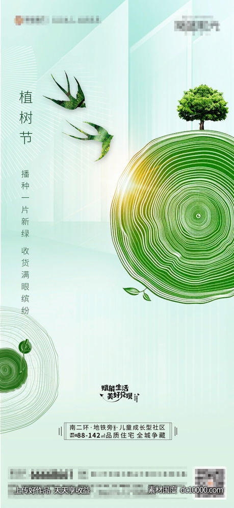 地产植树节海报-源文件-素材国度dc10000.com