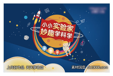 地产科学教活动-源文件-素材国度dc10000.com