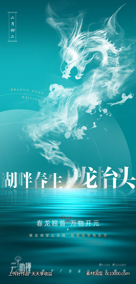 龙抬头湖景地产海报-源文件-素材国度dc10000.com