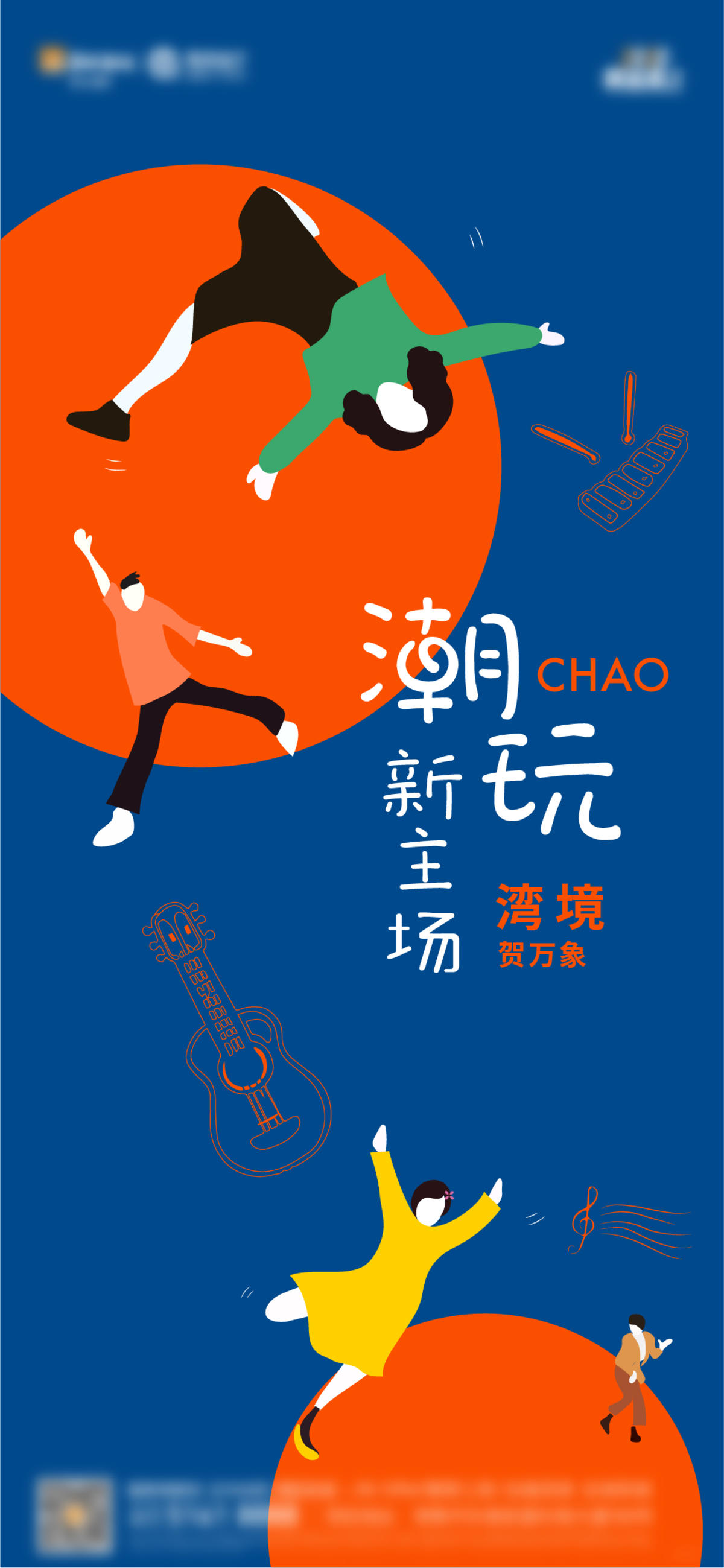 地产潮流活动海报