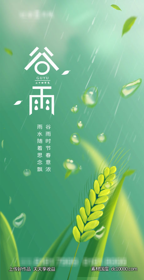 谷雨-源文件-素材国度dc10000.com