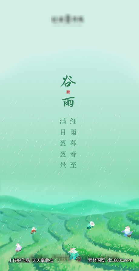 谷雨-源文件-素材国度dc10000.com