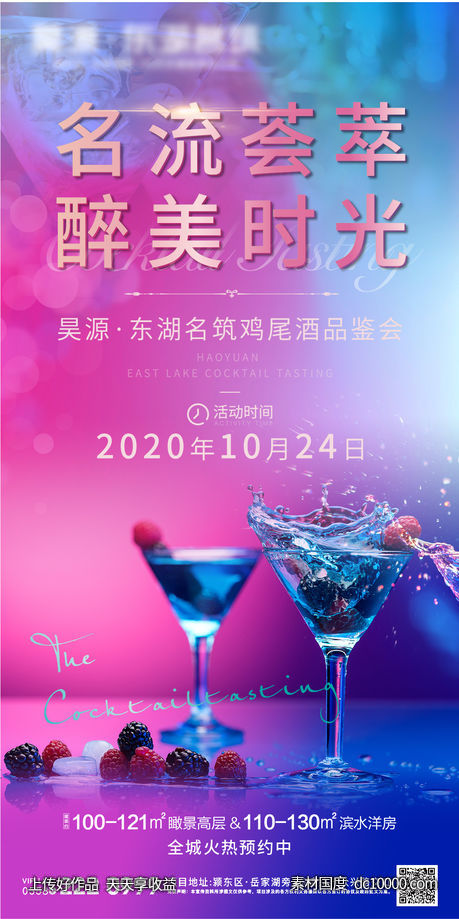 地产鸡尾酒活动-源文件-素材国度dc10000.com