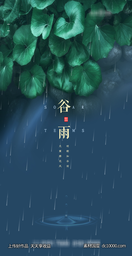 谷雨-源文件-素材国度dc10000.com