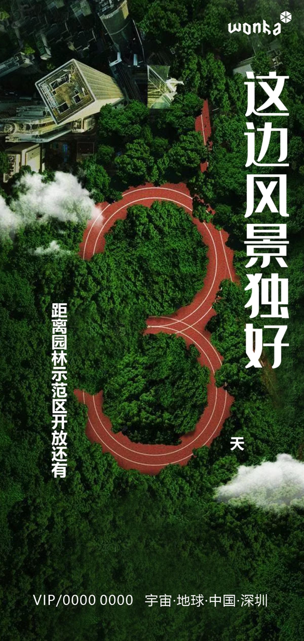 房地产园林跑道开放倒计时3天海报