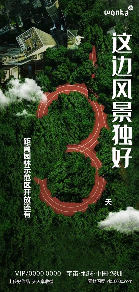 房地产园林跑道开放倒计时3天海报 - 源文件