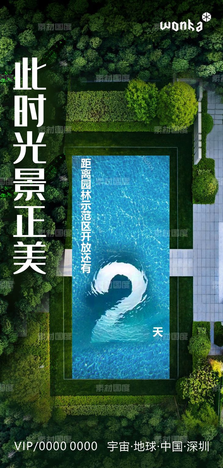房地产园林示范区开放泳池倒计时2天海报