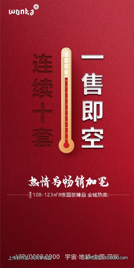 房地产温度计热销人气海报-源文件-素材国度dc10000.com