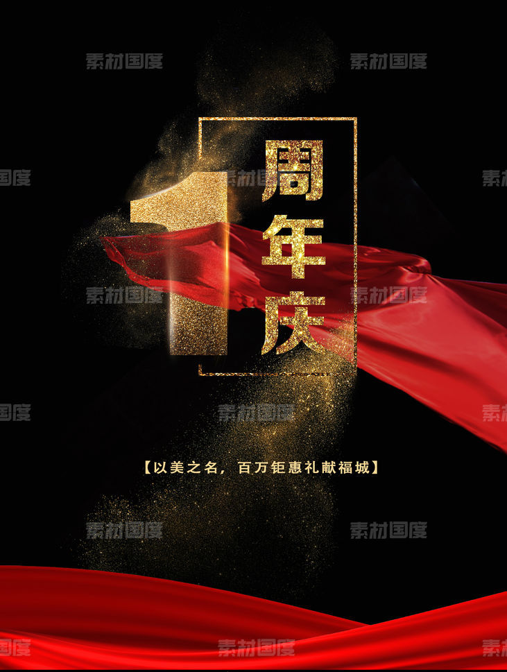 周年庆  海报  展板   金色字  深色背景  地产  新中式   房地产  