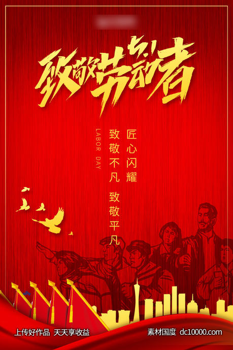 五一劳动节海报-源文件-素材国度dc10000.com