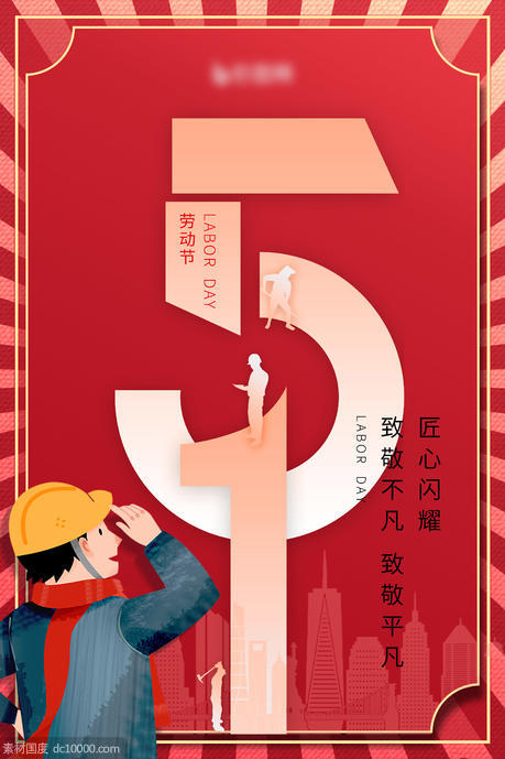 五一劳动节海报 - 源文件