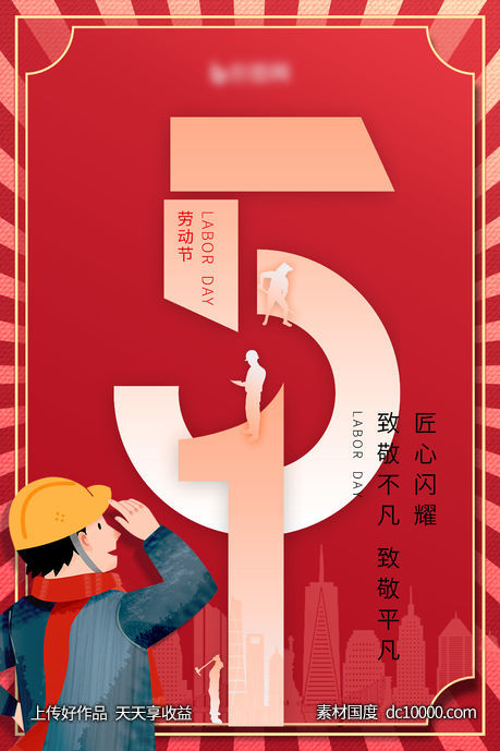 五一劳动节海报-源文件-素材国度dc10000.com