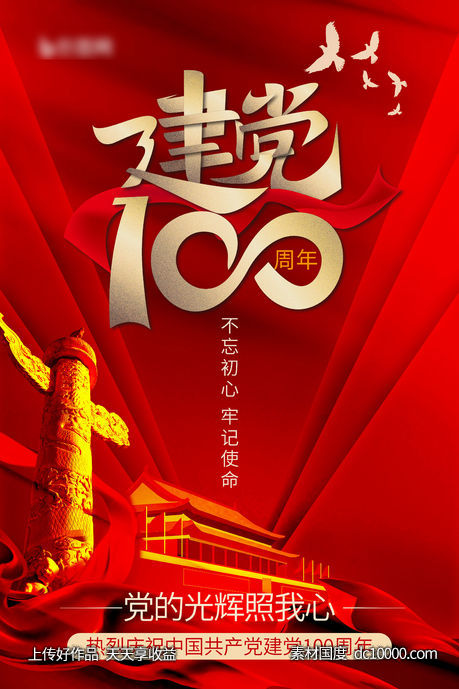 建党100周年 -源文件-素材国度dc10000.com