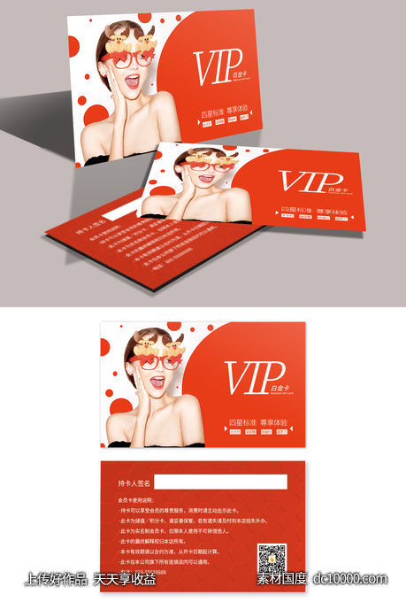 VIP优惠卡-源文件-素材国度dc10000.com