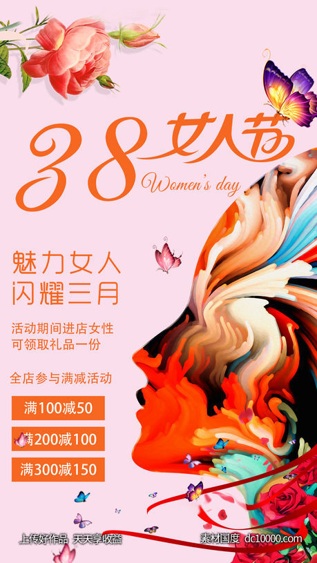 女神节海报-源文件-素材国度dc10000.com