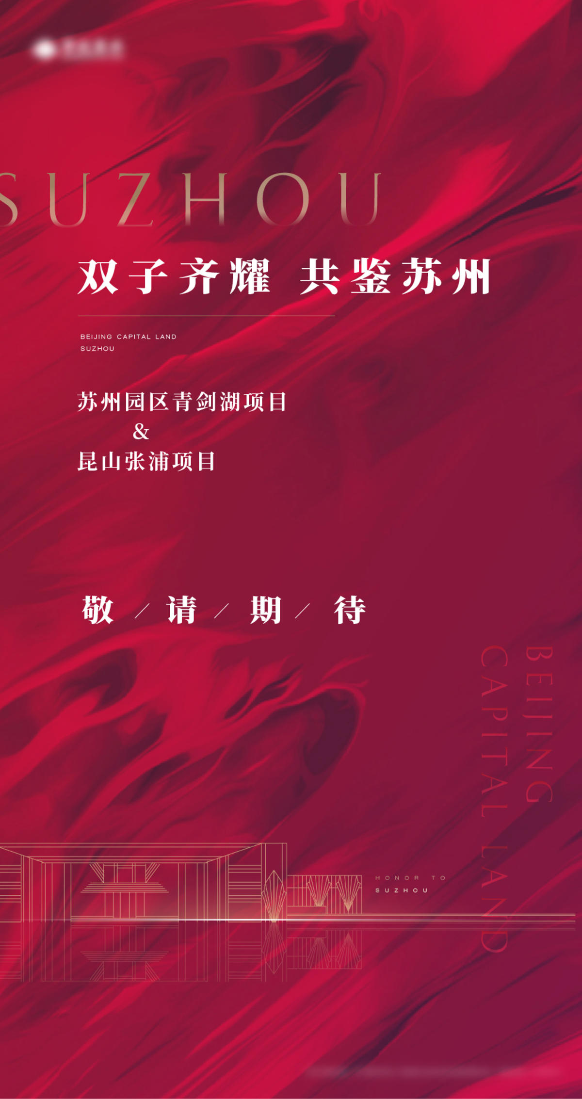 地产启幕海报