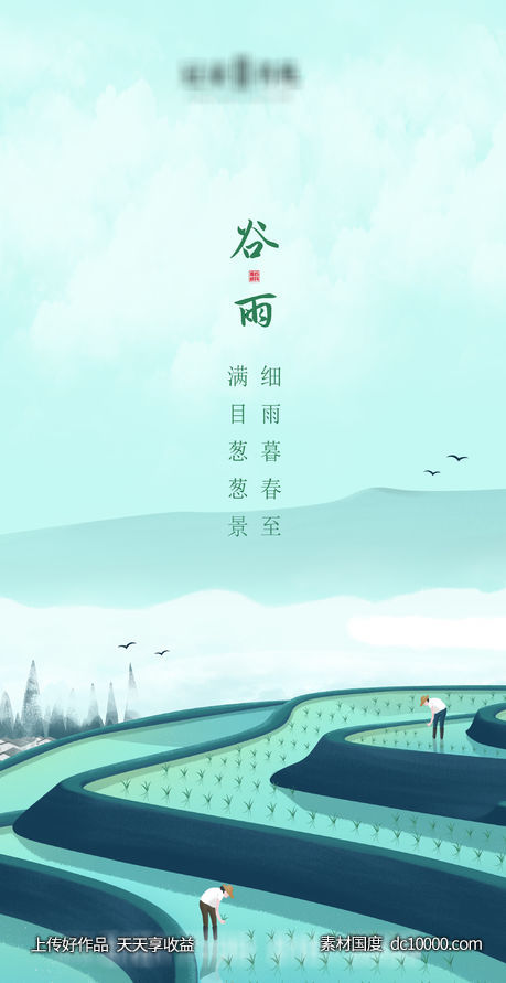 地产谷雨插画-源文件-素材国度dc10000.com