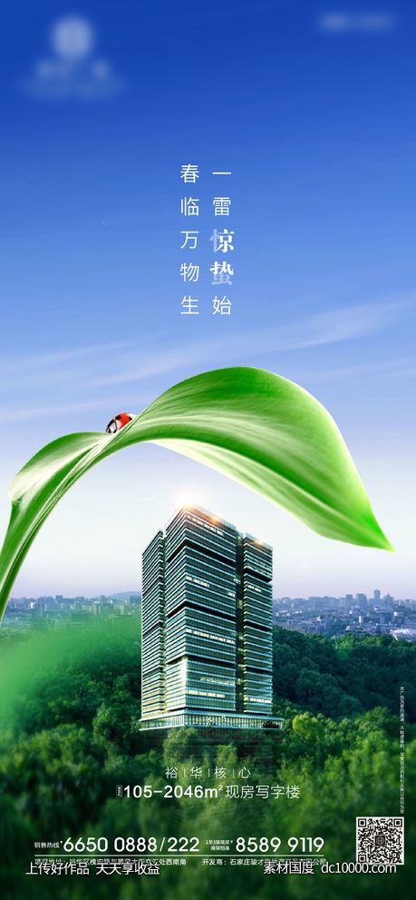 惊蛰海报-源文件-素材国度dc10000.com