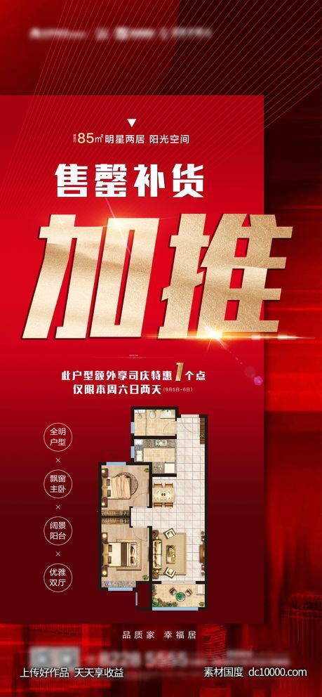地产售罄补货加推-源文件-素材国度dc10000.com